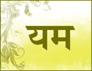 Read more about the article यम