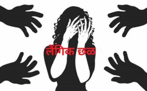 लैंगिक छळ (Sexual Harassment)