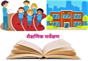 शैक्षणिक सर्वेक्षण (Educational Survey)