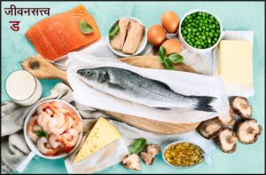 Read more about the article जीवनसत्त्व ड (Vitamin D)