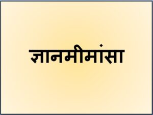 Read more about the article ज्ञानमीमांसा (Epistemology)