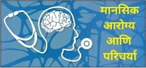 Read more about the article मानसिक आरोग्य व परिचर्या (Mental Health and Nursing)