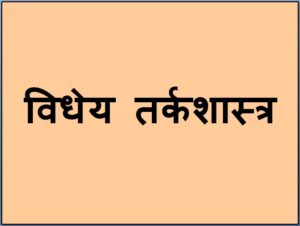 विधेय तर्कशास्त्र (Predicate Logic)
