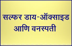 सल्फर डाय-ऑक्साइड आणि वनस्पती (Sulphur dioxide and Plants)