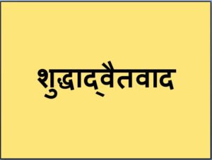 शुद्धाद्वैतवाद (Shuddhadvaitvad)