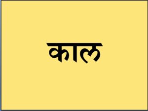 Read more about the article काल (Time)
