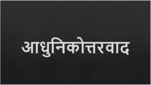 आधुनिकोत्तरवाद (Postmodernism)
