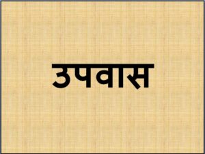 उपवास (Fasting)