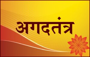 अगदतंत्र / विषतंत्र (Toxicology & forensic medicine)