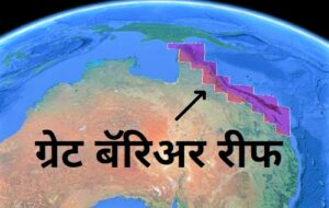 ग्रेट बॅरिअर रीफ (Great Barrier Reef)