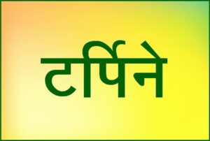 Read more about the article टर्पिने (Terpenes)
