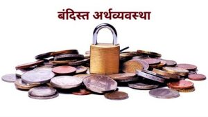 बंदिस्त अर्थव्यवस्था (Closed Economy)