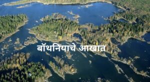 बॉथनियाचे आखात (Gulf of Bothnia)