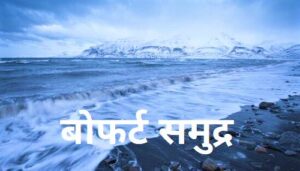 बोफर्ट समुद्र (Beaufort Sea)