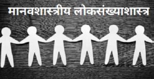 मानवशास्त्रीय लोकसंख्याशास्त्र (Anthropological Demography)