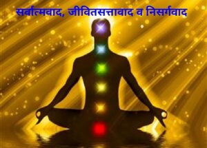 सर्वात्मवाद, जीवितसत्तावाद आणि निसर्गवाद (Animism, Animatism and Naturism)