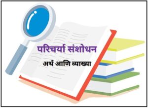 परिचर्या संशोधन : अर्थ व व्याख्या (Nursing Research : Meaning and Definitions)