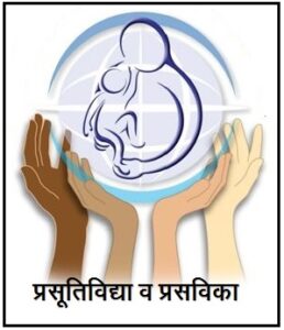 प्रसूतिविद्या व प्रसविका : इतिहास (Midwifery and Midwife : History)
