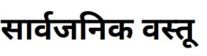 Read more about the article सार्वजनिक वस्तू (Public good)