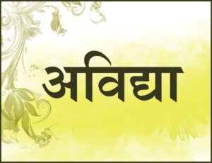 अविद्या