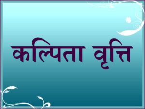 Read more about the article कल्पिता (विदेहा) वृत्ति