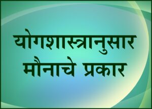 Read more about the article योगशास्त्रानुसार मौनाचे प्रकार