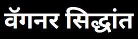 वॅगनर सिद्धांत (Wagner Law)