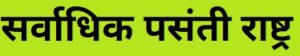 Read more about the article सर्वाधिक पसंती राष्ट्र (Most Favoured Nation – MFN)