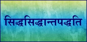 Read more about the article सिद्धसिद्धान्तपद्धति (Siddhasiddantapaddhatih)