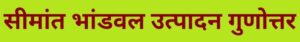 Read more about the article सीमांत भांडवल उत्पादन गुणोत्तर (Incremental Capital Output Ratio – ICOR)