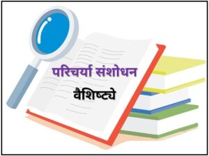 Read more about the article परिचर्या संशोधन : वैशिष्ट्ये (Nursing Research : Characteristics)