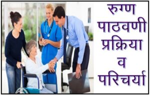 रुग्ण पाठवणी प्रक्रिया व परिचर्या (Patient Discharge Process and Nursing)