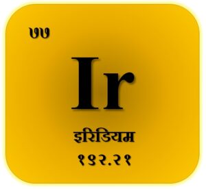 इरिडियम (Iridium)