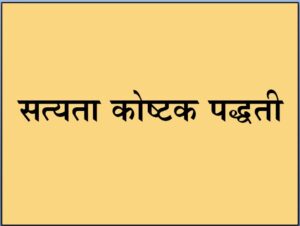 सत्यता कोष्टक पद्धती (Truth Table Method)