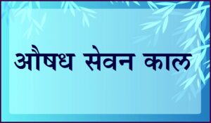 औषध सेवन काल (Time of Drug administration)