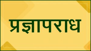 Read more about the article प्रज्ञापराध