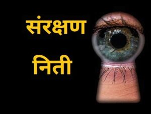 Read more about the article संरक्षण नीती (Protectionism)