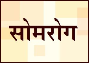 Read more about the article सोमरोग (Som rog)