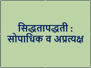 सिद्धतापद्धती : सोपाधिक व अप्रत्यक्ष (CP and IP)