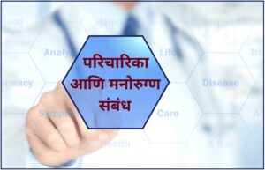 Read more about the article परिचारिका आणि मनोरुग्ण संबंध (Nurse and Mentally Ill Patient Relationship)