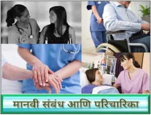 मानवी संबंध आणि परिचारिका  (Human Relation and Nurses)