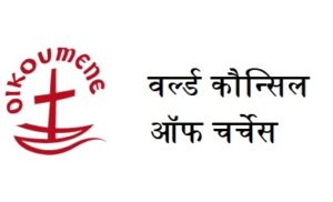 Read more about the article वर्ल्ड कौन्सिल ऑफ चर्चेस (World Council of Churches – WCC)