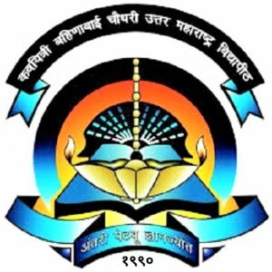 कवयित्री बहिणाबाई चौधरी उत्तर महाराष्ट्र विद्यापीठ (Kavayitri Bahinabai Chaudhari North Maharashtra University)