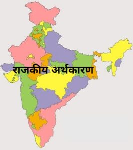 Read more about the article राजकीय अर्थकारण (Political Economy)