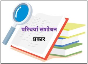 परिचर्या संशोधन : प्रकार (Nursing Research : Types)
