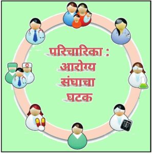 परिचारिका : आरोग्य संघाचा एक घटक (Nurse : A Component of Health Team)