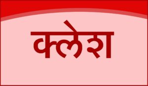 क्लेश