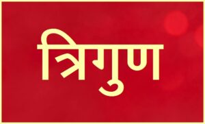 Read more about the article त्रिगुण