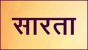 सारता