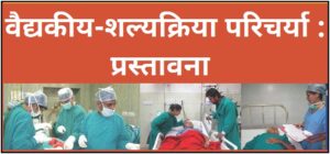 Read more about the article वैद्यकीय-शल्यक्रिया परिचर्या : प्रस्तावना (Medical-Surgical Nursing : Introduction)